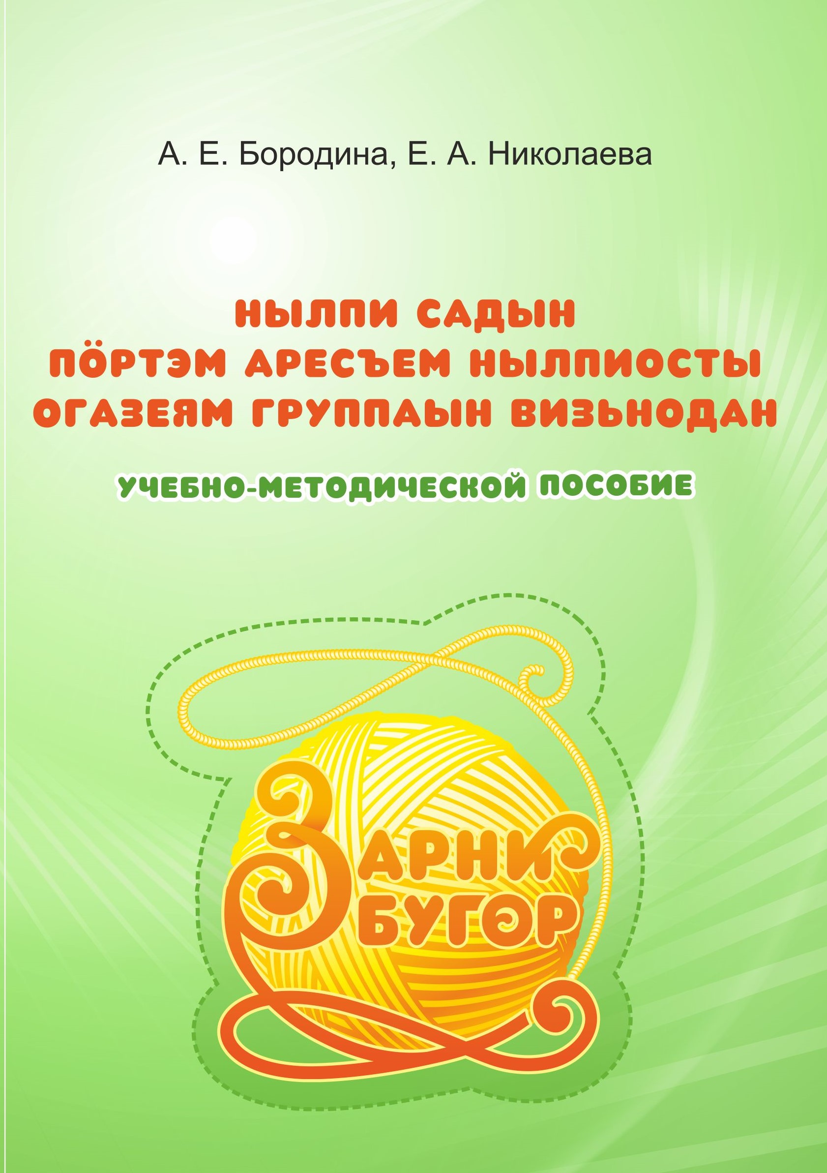 Учебно-методический комплекс «Зарни бугор» пополнился программой и  методическим пособием для разновозрастных групп детских садов | Удмурт  кылдунне — информационно-образовательный портал по изучению удмуртского  языка