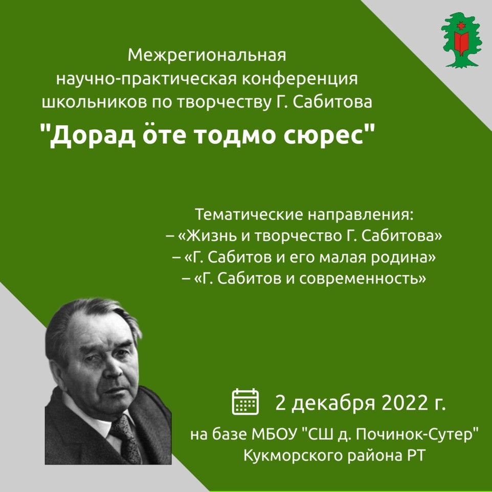 О проведении Межрегиональной научно-исследовательской конференции  школьников «Дорад ӧте тодмо сюрес» | Удмурт кылдунне —  информационно-образовательный портал по изучению удмуртского языка